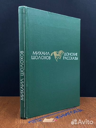 Донские рассказы