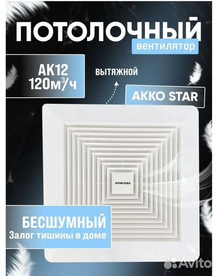 Потолочный вытяжной вентилятор ак12 120м3/ч