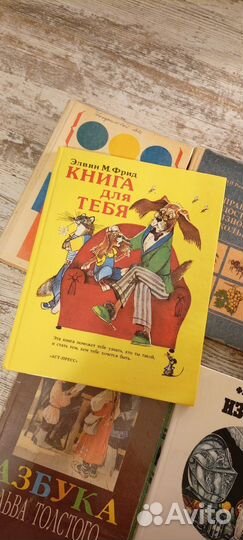 Элвин Фрид - Книга для тебя