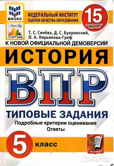 Впр по истории 5 класс