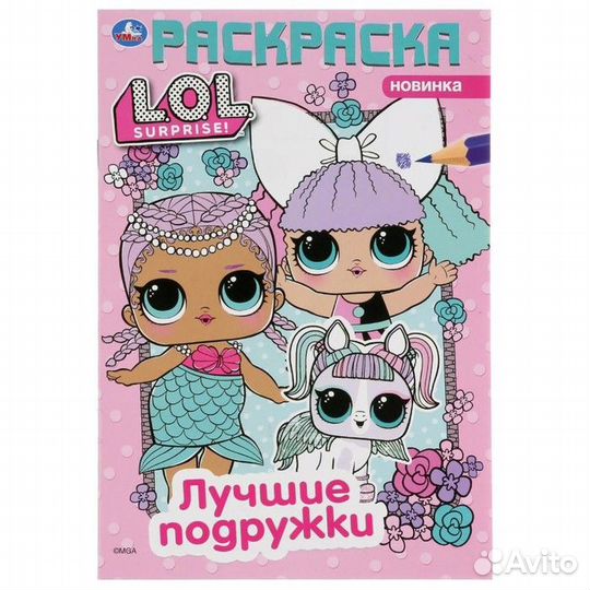 Первая раскраска А5. Лол.Лучшие подружки (145*210м