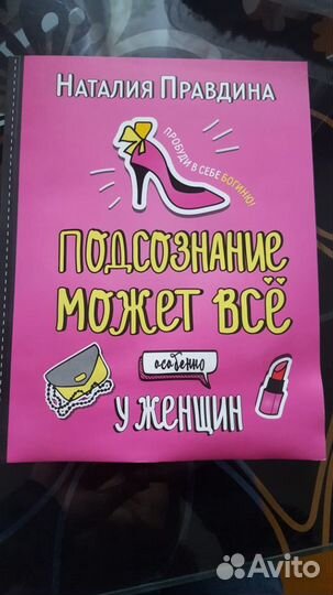 Подсознание может все