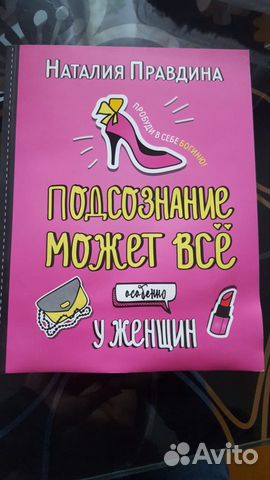 Подсознание может все