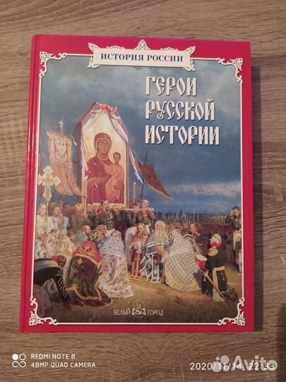 Герои русской истории книга Новая