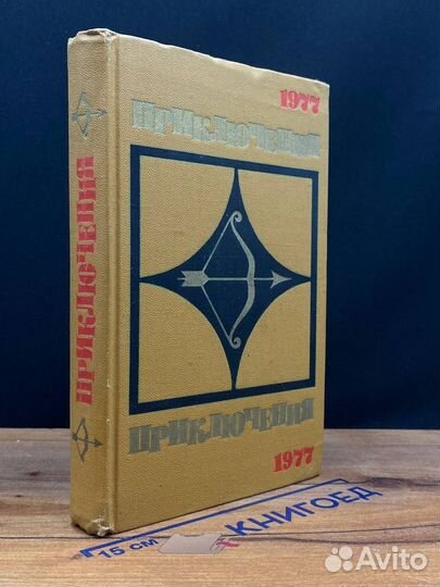 Приключения 1977