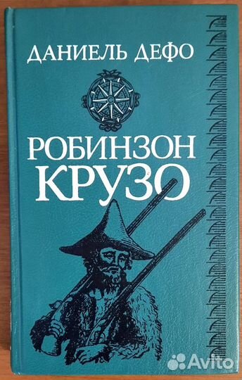 Робинзон Крузо. Даниель Дефо. Учебное издание