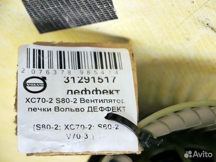 Вентилятор печки Вольво XC70-2 S80-2 деффект