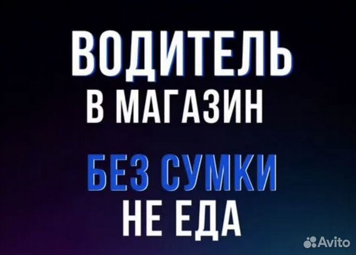 Водитель в магазин