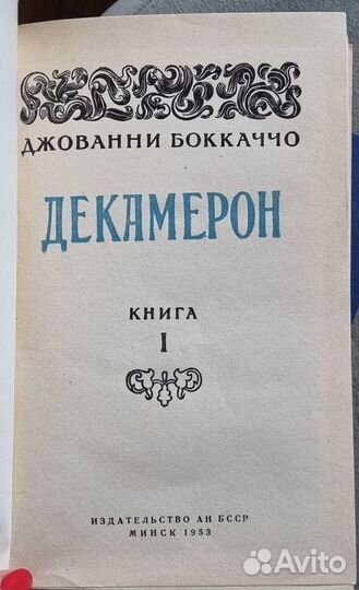 Джованни Боккаччо Декамерон 2 тт 1953 г