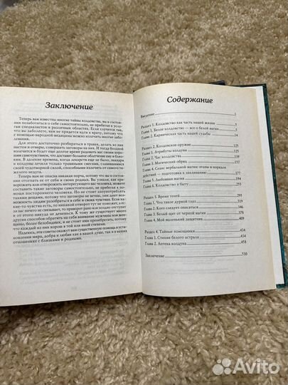 Энциклопедия колдовства и защиты от него