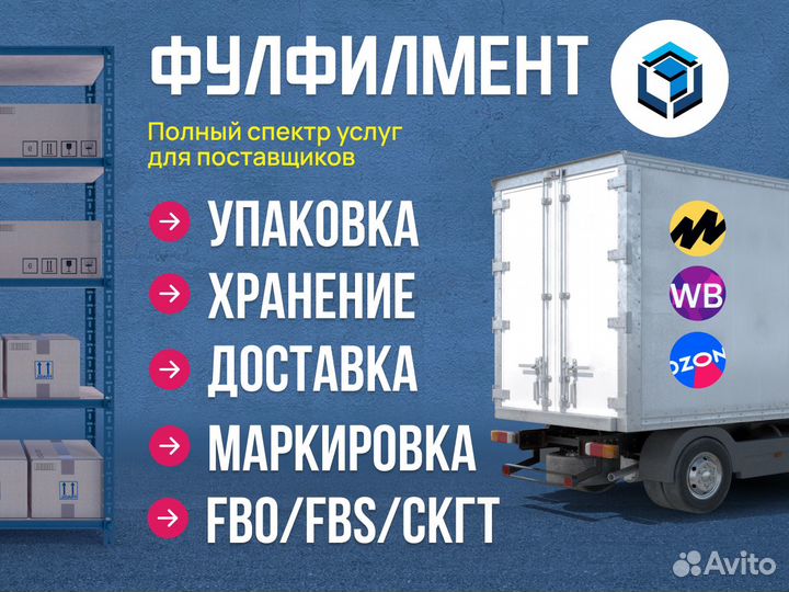 Фулфилмент для маркетплейсов