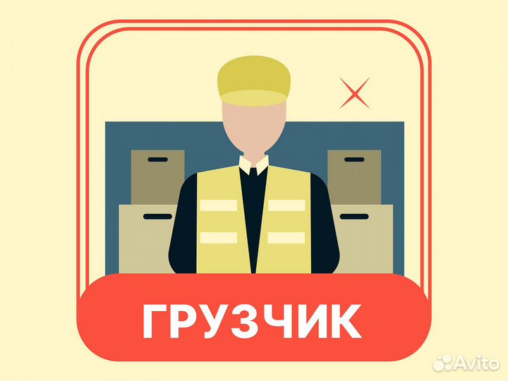 Работа грузчиком на магазин