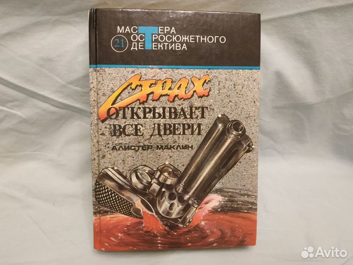 Маклин Алистер. Страх открывает все двери. Выпуск