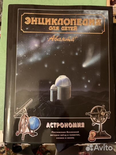 Детская энциклопедия аванта