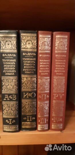 Толковый словарь В.Даль 4 тома