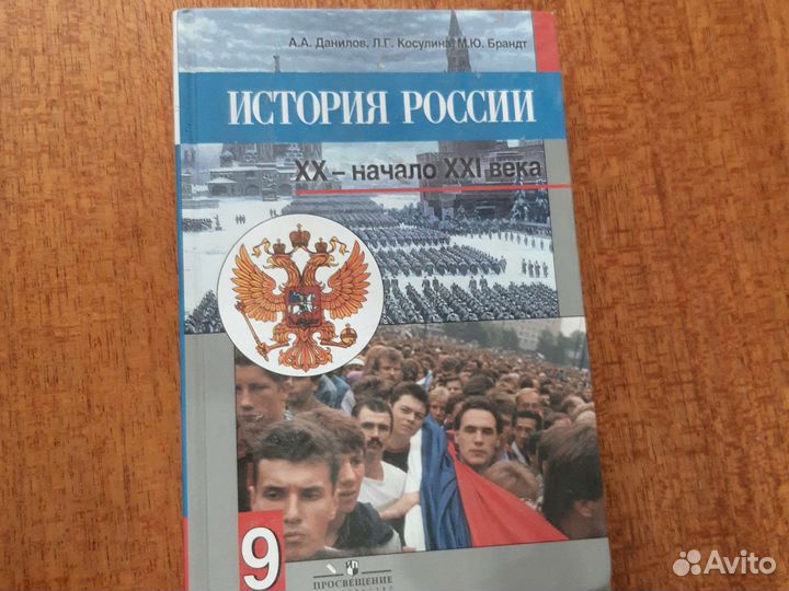История России. 9 класс. А.А. Данилов