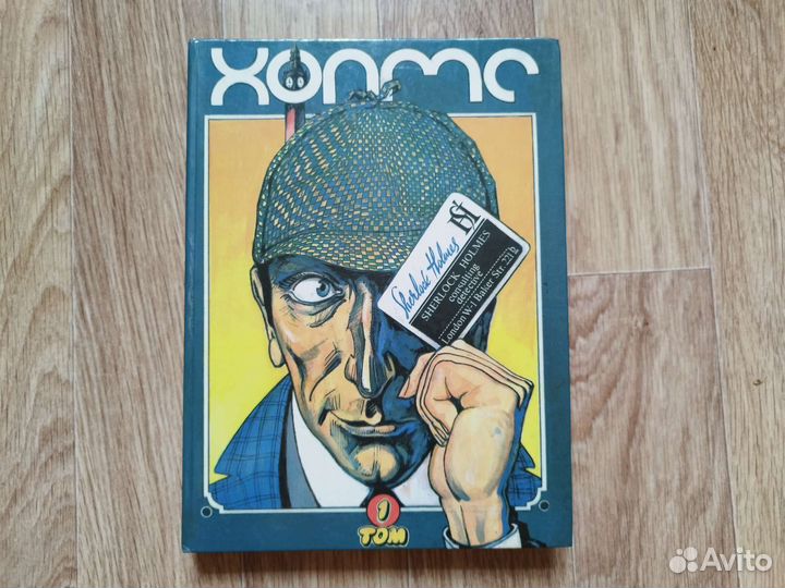 Холмс 10000 рисунков / Том 1 / Леонид Козлов