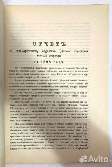 Отчет по психиатрическому отделению (Вятка, 1899)