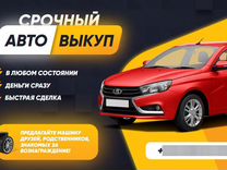 Авто Выкуп