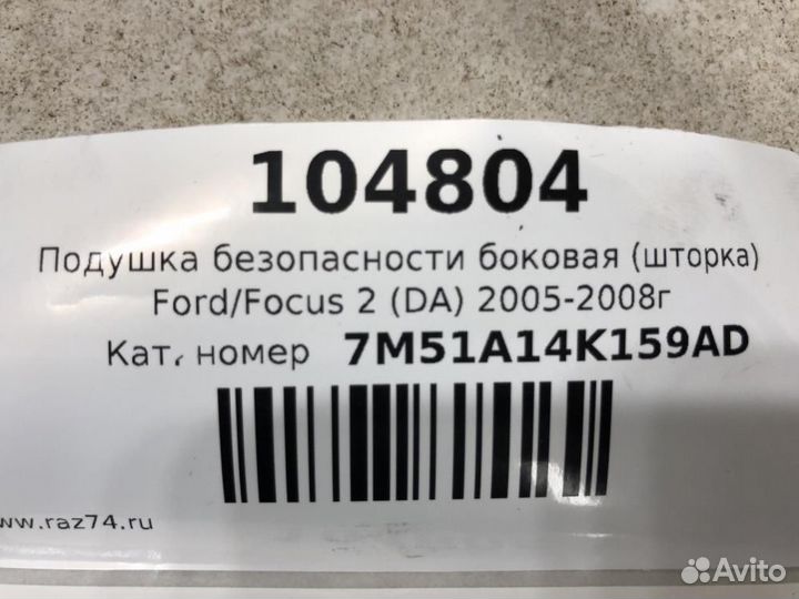 Подушка безопасности боковая - шторка Ford Focus 2