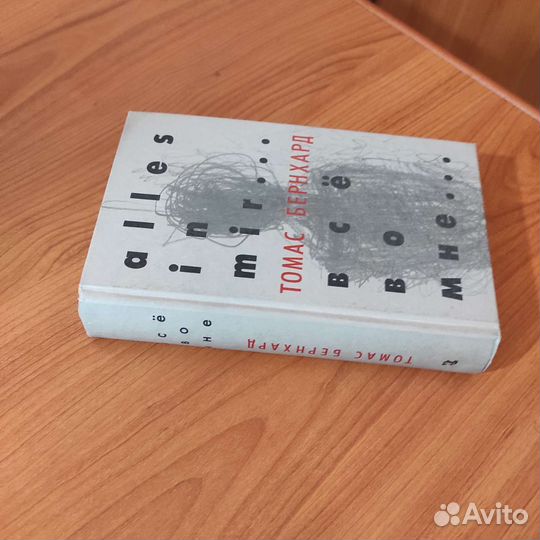 Томас Бернхард. Всё во мне. 576с 2006