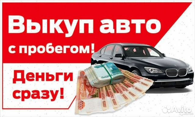 Выкуп авто. Срочный автовыкуп