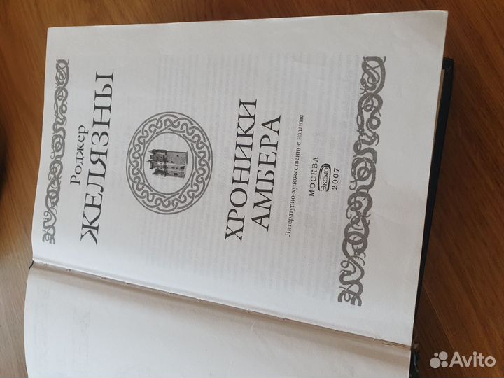 Книга Хроники Амбера Роджер Желязны