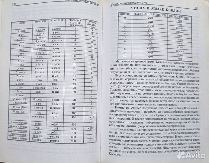Неаполитанский С.М. Сакральная нумерология