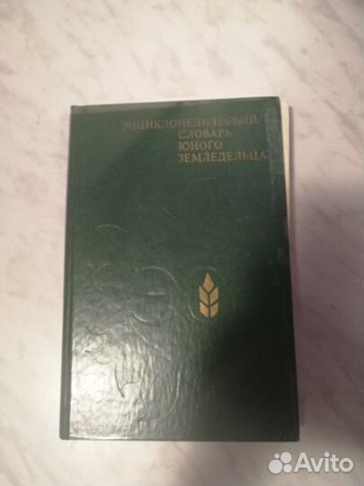 Энциклопедический словарь юного земледельца