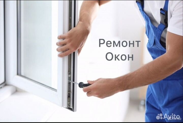 Ремонт пластиковых окон пвх дверей регулировка