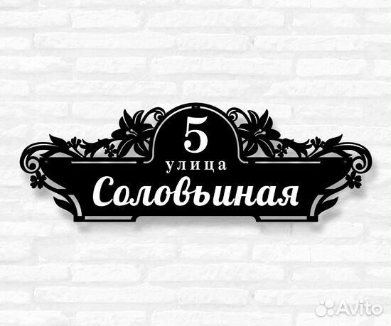 Адресная табличка из металла