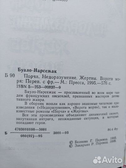 Буалло-Нарсежак Детективы