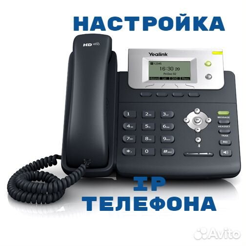 Настройка телефонии