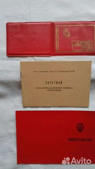 Книжка спортсмена СССР. Свидетельство досааф. гто