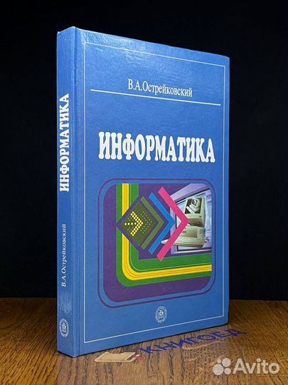 Информатика