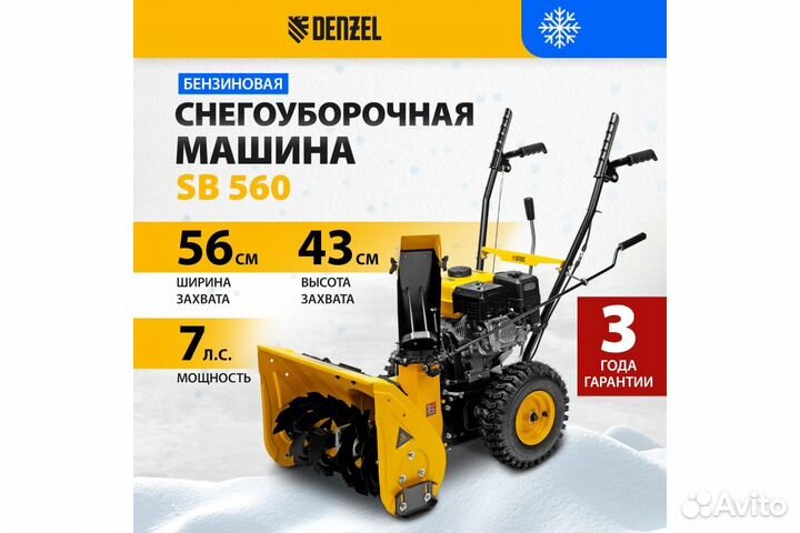 Снегоуборщик 7 л.с. Denzel SB 560