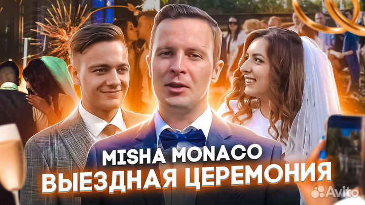 Ведущий на свадьбу, юбилей, выпускной, корпорат+DJ