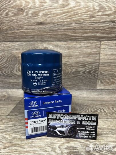 Фильтр масляный Hyundai/Kia, 26300 35503
