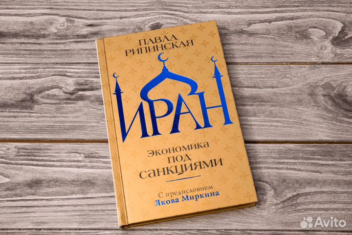 Иран. Экономика под санкциями Рипинская Павла Се