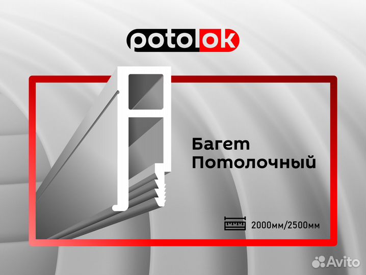 Багет потолочный