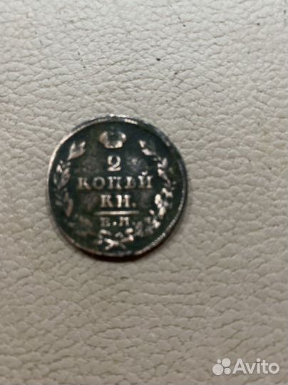 2 копейки и т д