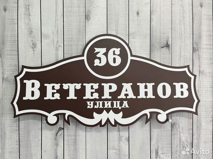 Адресная табличка для СНТ и на забор