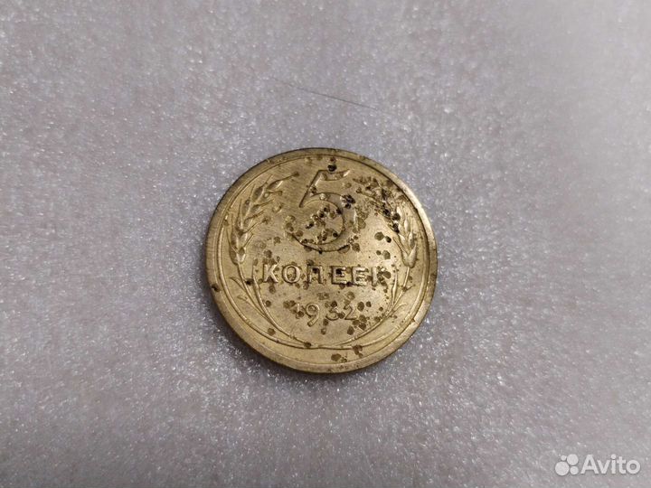 5 копеек 1932г брак