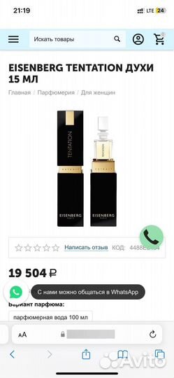 Духи Eisenberg Tentation