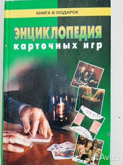Энциклопедия карточных игр