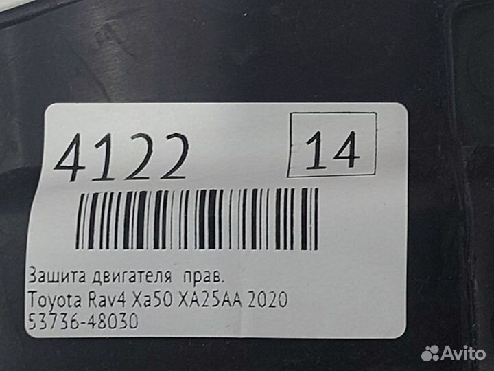 Защита двигателя правая Toyota Rav4 XA50 A25afxs