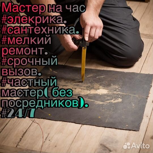 Муж на час, элекрика, сантехника, мелкий ремонт
