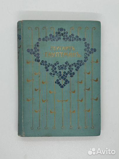 Гергарт Гауптман 1908 г