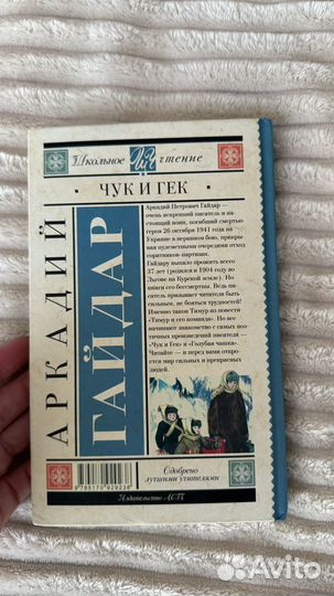 Гайдар Чук и гек