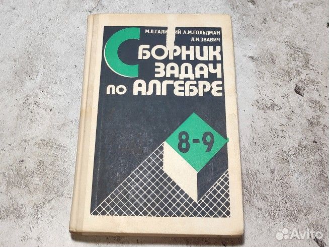 Сборник задач по алгебре 8-9 класс. Галицкий. 1994